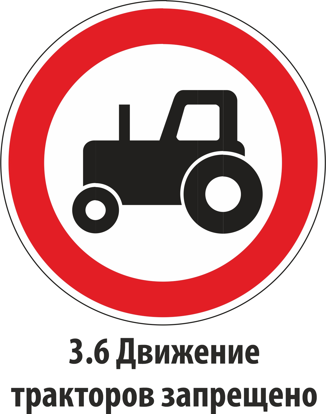 Дорожный знак запрещающий 3.6